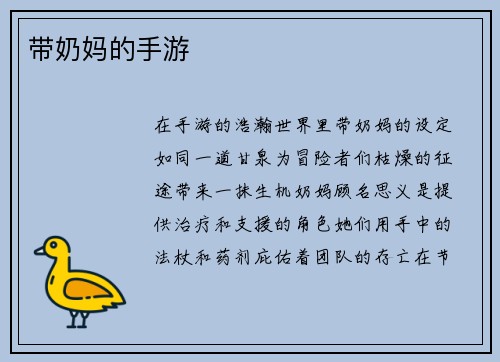 带奶妈的手游