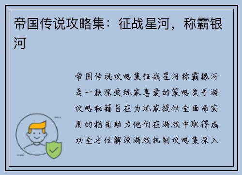 帝国传说攻略集：征战星河，称霸银河