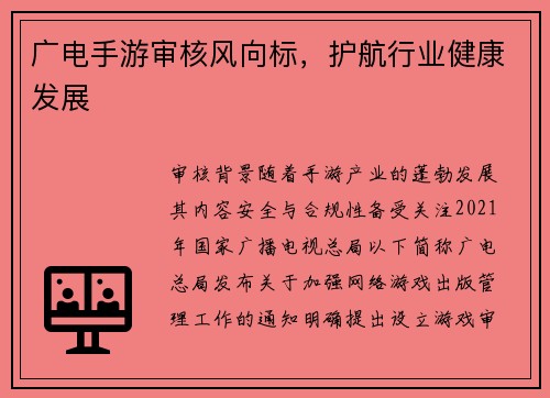 广电手游审核风向标，护航行业健康发展