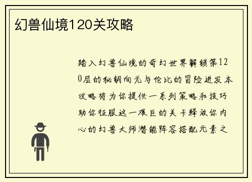 幻兽仙境120关攻略