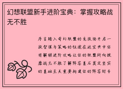 幻想联盟新手进阶宝典：掌握攻略战无不胜