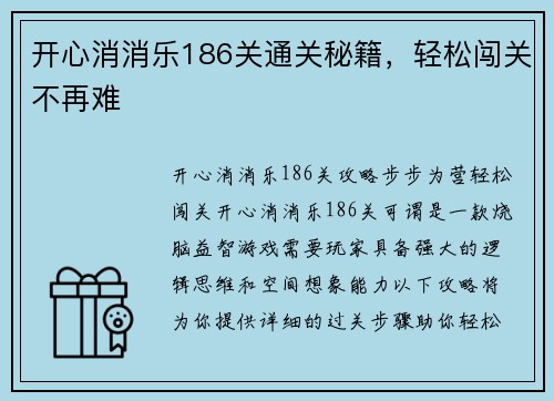 开心消消乐186关通关秘籍，轻松闯关不再难