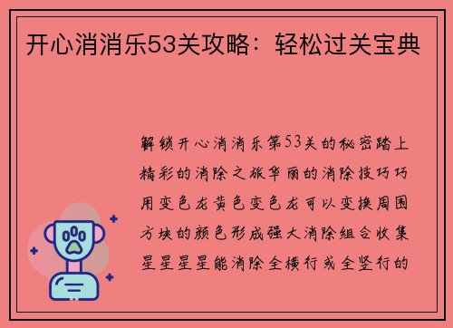 开心消消乐53关攻略：轻松过关宝典