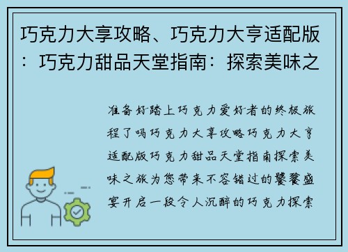 巧克力大享攻略、巧克力大亨适配版：巧克力甜品天堂指南：探索美味之旅