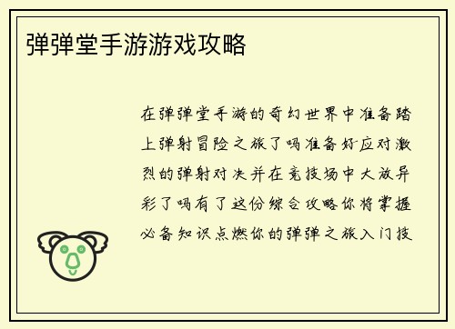 弹弹堂手游游戏攻略