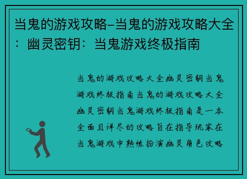 当鬼的游戏攻略-当鬼的游戏攻略大全：幽灵密钥：当鬼游戏终极指南