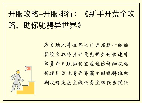 开服攻略-开服排行：《新手开荒全攻略，助你驰骋异世界》