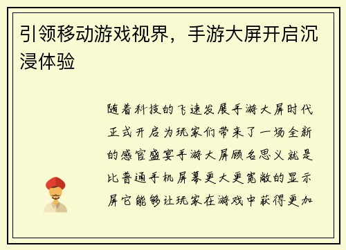 引领移动游戏视界，手游大屏开启沉浸体验