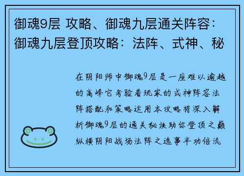 御魂9层 攻略、御魂九层通关阵容：御魂九层登顶攻略：法阵、式神、秘诀全解析