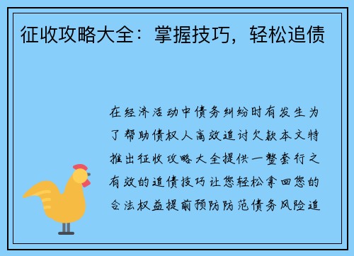 征收攻略大全：掌握技巧，轻松追债