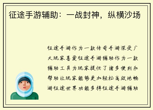 征途手游辅助：一战封神，纵横沙场