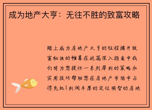 成为地产大亨：无往不胜的致富攻略