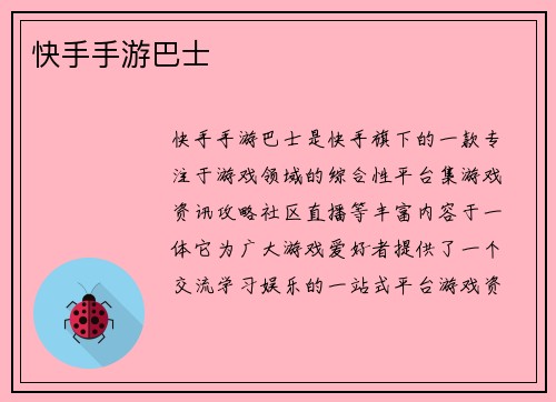快手手游巴士
