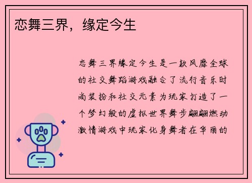 恋舞三界，缘定今生