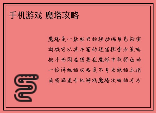 手机游戏 魔塔攻略