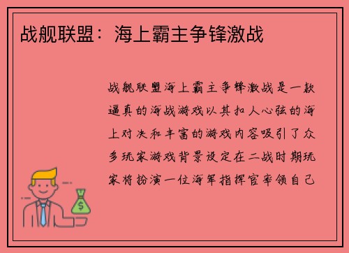 战舰联盟：海上霸主争锋激战