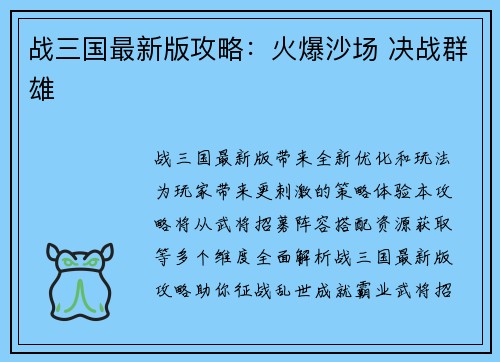 战三国最新版攻略：火爆沙场 决战群雄
