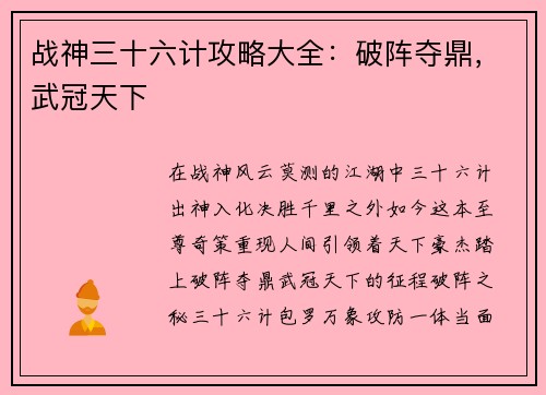 战神三十六计攻略大全：破阵夺鼎，武冠天下