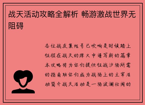 战天活动攻略全解析 畅游激战世界无阻碍