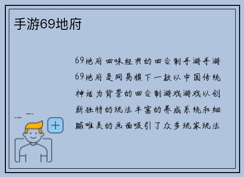 手游69地府