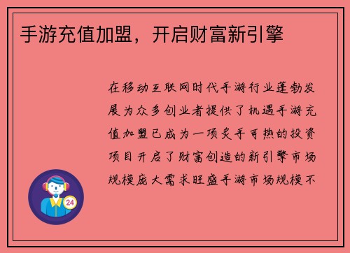 手游充值加盟，开启财富新引擎