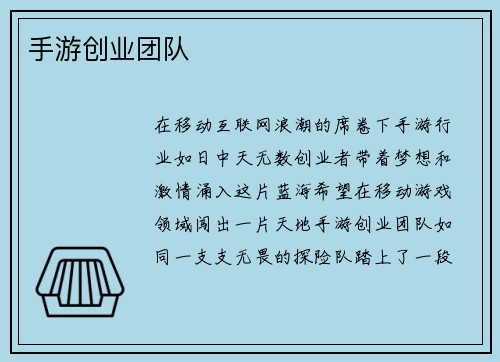 手游创业团队