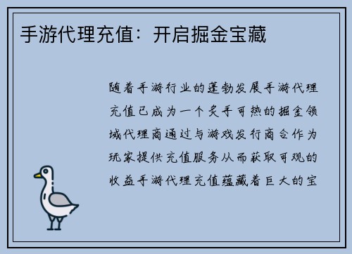 手游代理充值：开启掘金宝藏