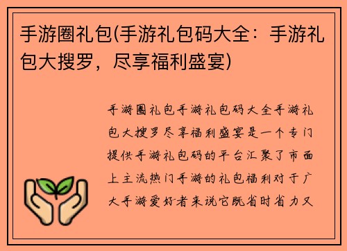 手游圈礼包(手游礼包码大全：手游礼包大搜罗，尽享福利盛宴)