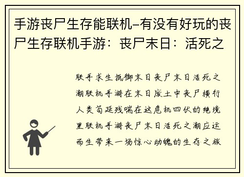 手游丧尸生存能联机-有没有好玩的丧尸生存联机手游：丧尸末日：活死之潮，联手生存
