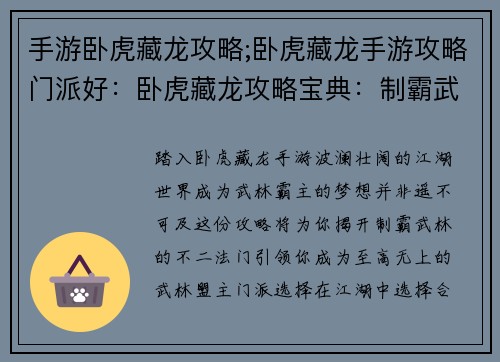 手游卧虎藏龙攻略;卧虎藏龙手游攻略门派好：卧虎藏龙攻略宝典：制霸武林的不二法门