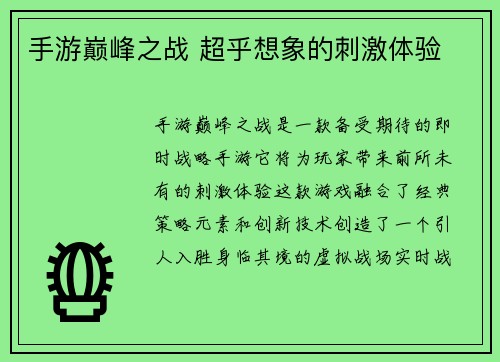 手游巅峰之战 超乎想象的刺激体验