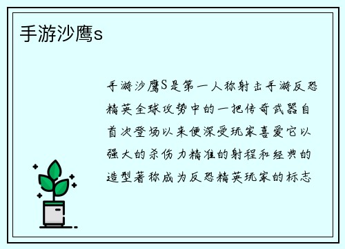 手游沙鹰s