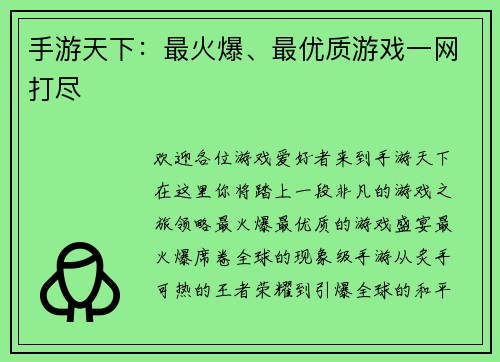手游天下：最火爆、最优质游戏一网打尽