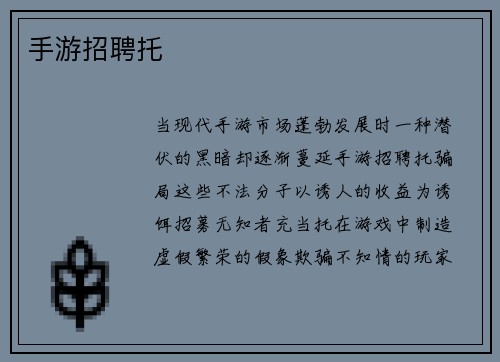 手游招聘托