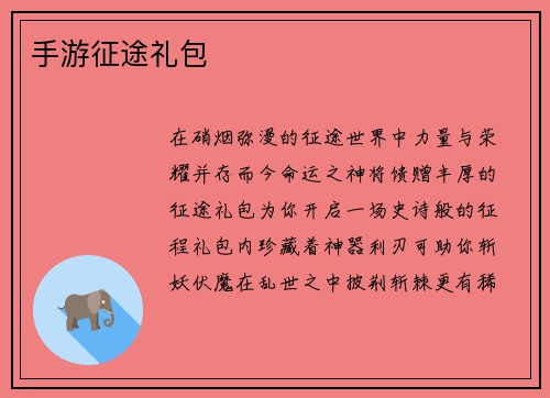 手游征途礼包