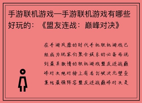 手游联机游戏—手游联机游戏有哪些好玩的：《盟友连战：巅峰对决》