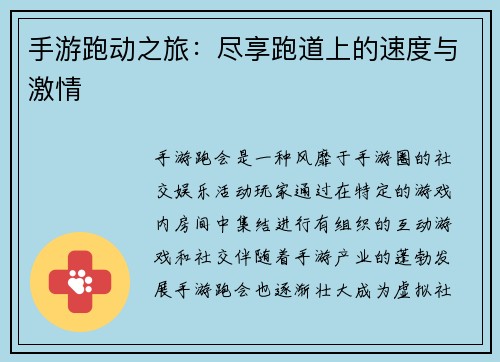 手游跑动之旅：尽享跑道上的速度与激情