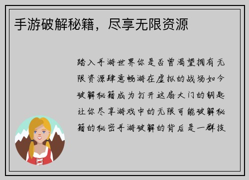 手游破解秘籍，尽享无限资源