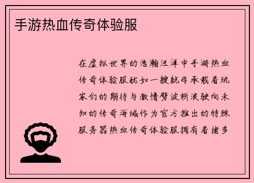 手游热血传奇体验服