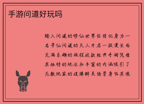 手游问道好玩吗