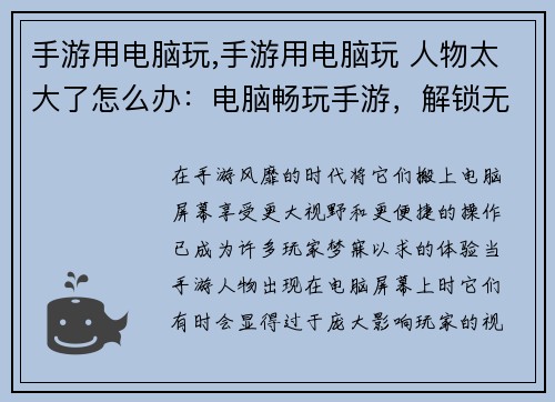 手游用电脑玩,手游用电脑玩 人物太大了怎么办：电脑畅玩手游，解锁无限可能
