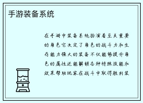 手游装备系统