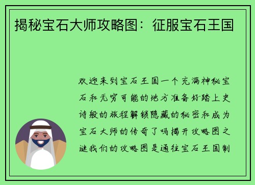 揭秘宝石大师攻略图：征服宝石王国