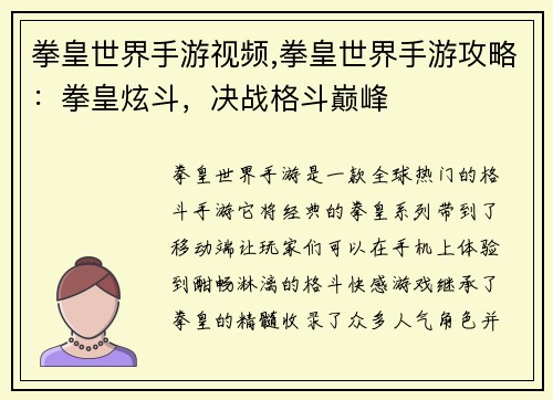 拳皇世界手游视频,拳皇世界手游攻略：拳皇炫斗，决战格斗巅峰