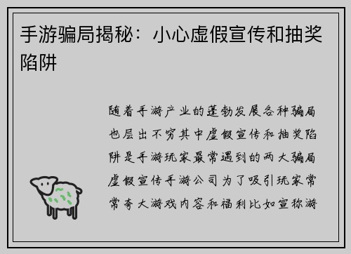 手游骗局揭秘：小心虚假宣传和抽奖陷阱