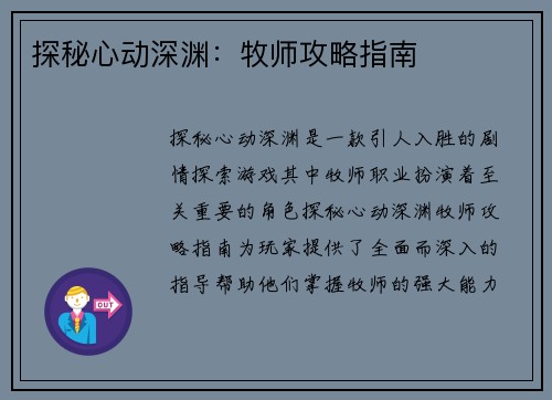 探秘心动深渊：牧师攻略指南