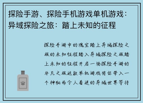 探险手游、探险手机游戏单机游戏：异域探险之旅：踏上未知的征程