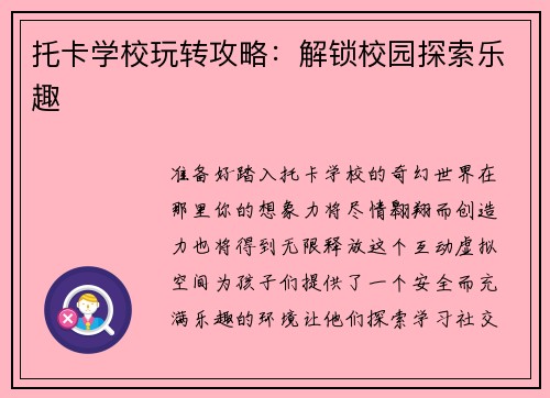 托卡学校玩转攻略：解锁校园探索乐趣