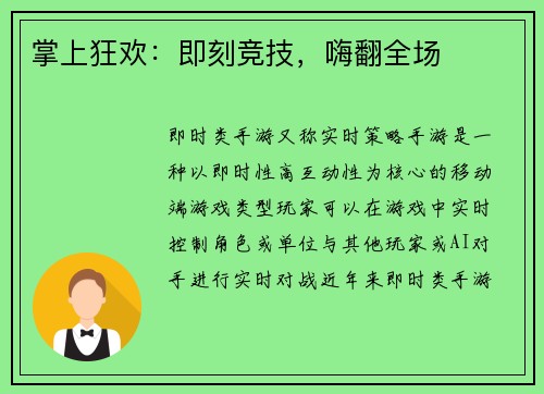 掌上狂欢：即刻竞技，嗨翻全场