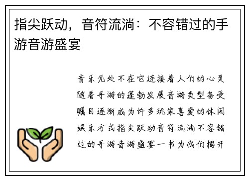 指尖跃动，音符流淌：不容错过的手游音游盛宴